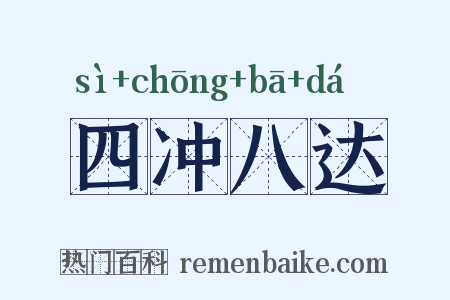 四冲八达是什么意思的图片